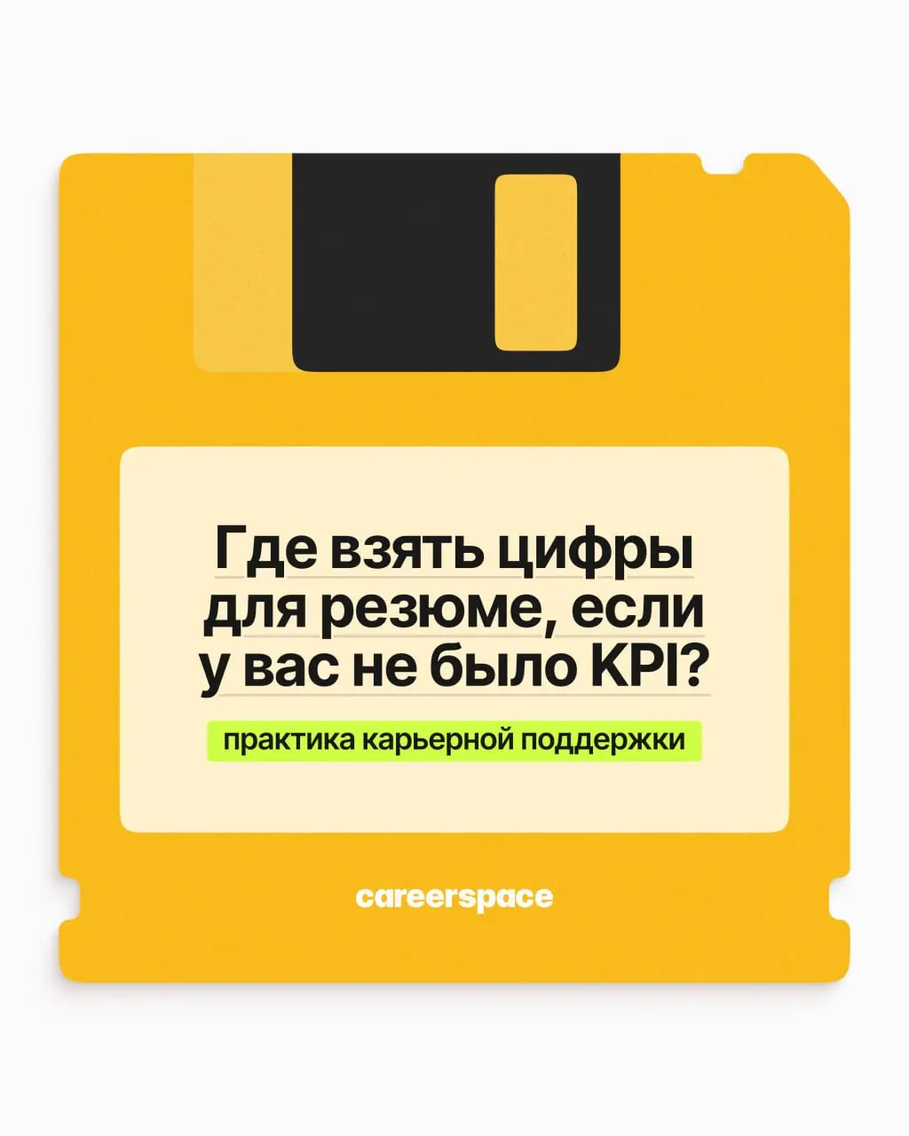 Где взять цифры для резюме, если у вас не было KPI? | Сетка — социальная сеть от hh.ru