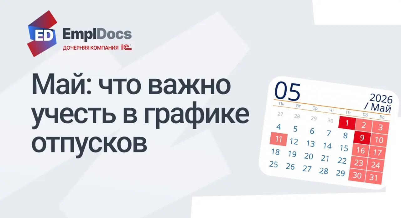 🗓 Май на подходе — и вместе с ним заявки на отпуск и общий ажиотаж | Сетка — социальная сеть от hh.ru