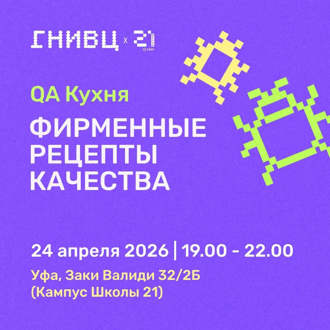 🔥 QA Кухня в Уфе — уже в пятницу!
24 апреля | 19:00 | Бесплатно | Регистрация
Что будет:
→ 3 доклада от экспертов ГНИВЦ
→ Разбор реальных кейсов тестирования
→ Вкусный нетворкинг с коллегами из Уфы
→ ... | Сетка — социальная сеть от hh.ru