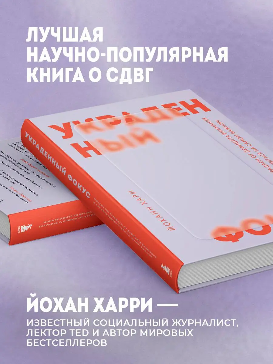 книга Украденный фокус
это глубокое исследование причин массовой потери способности концентрироваться
автор доказывает, что виноваты не только гаджеты (казалось бы!), но и образ жизни, стресс, питание... | Сетка — социальная сеть от hh.ru