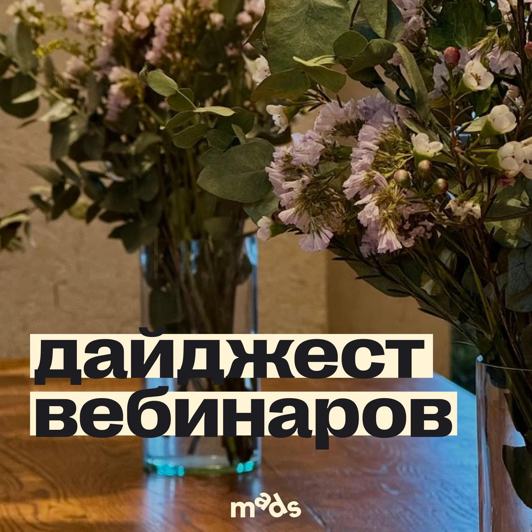 🗣 Как ворваться в неделю с пользой? Забрать вебинары mads 😎
🔼 22 апреля онлайн в 18:00 мск онлайн
Навыки выживания стратега
На лекции ты узнаешь:
— Как новичку полюбить стратегию с первого брифинга, п... | Сетка — социальная сеть от hh.ru