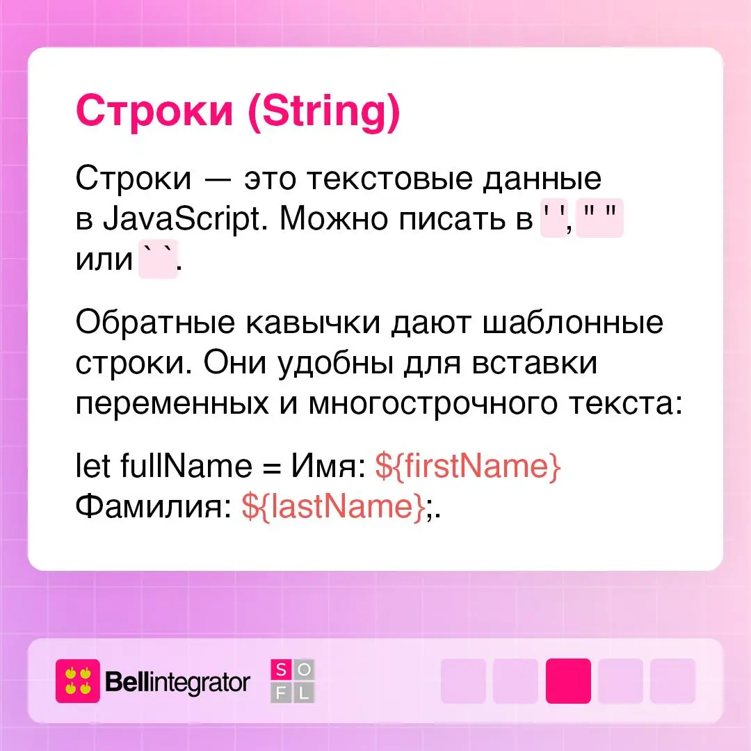 Типы данных в JavaScript ⚙️
JS — язык с динамической типизацией: тип переменной не задается вручную, а определяется автоматически | Сетка — социальная сеть от hh.ru
