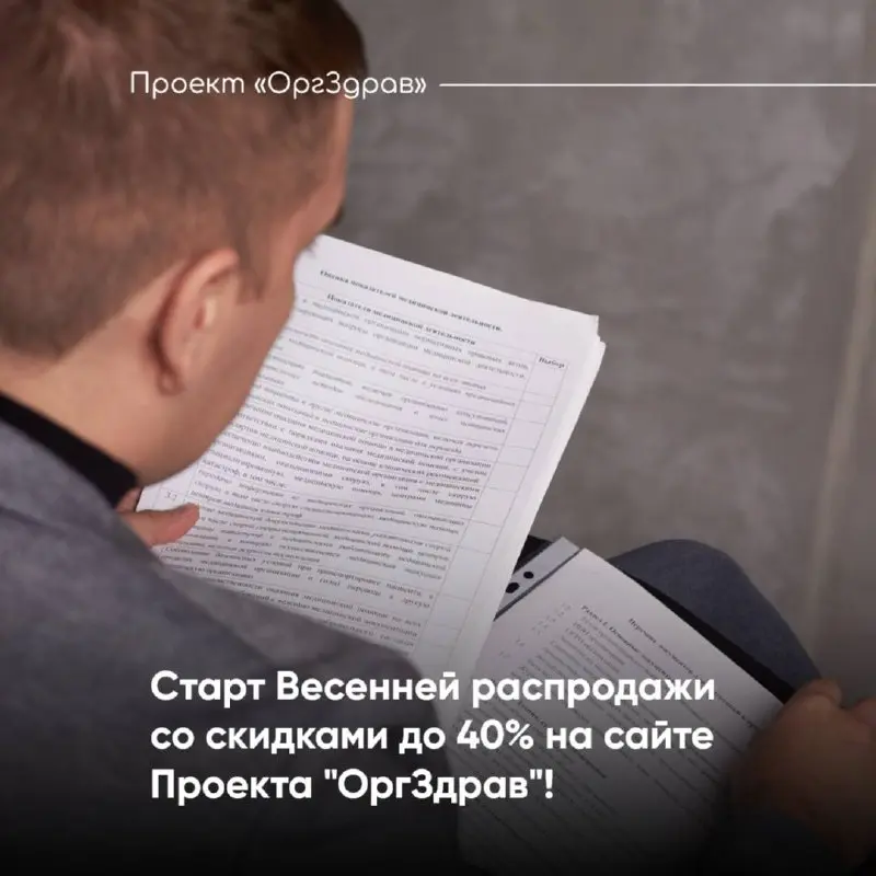 Старт Весенней распродажи со скидками до 40% на сайте Проекта "ОргЗдрав"! 🌷
На сайте Проекта "OrgZdrav" уже в 6-й раз стартует традиционная Весенняя распродажа!
✅ В распродаже участвуют все актуальные... | Сетка — социальная сеть от hh.ru