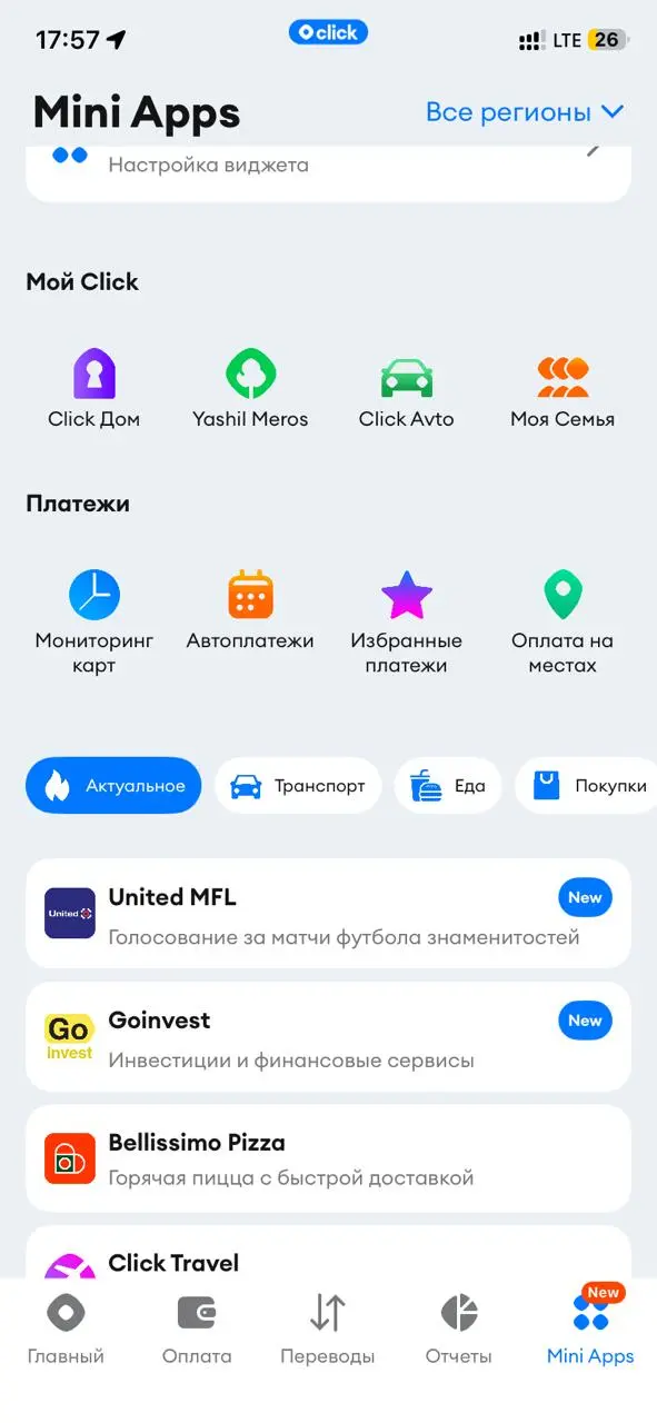 Узбекистан финтех - апдейт 👇
Click
• Добавили категории миниапп для IOS/Android
• Запустили «Мой Click» (дом / авто / сервисы в одном месте)
• Добавление карт Visa SUM
• Запустили переводы по ним
• До... | Сетка — социальная сеть от hh.ru