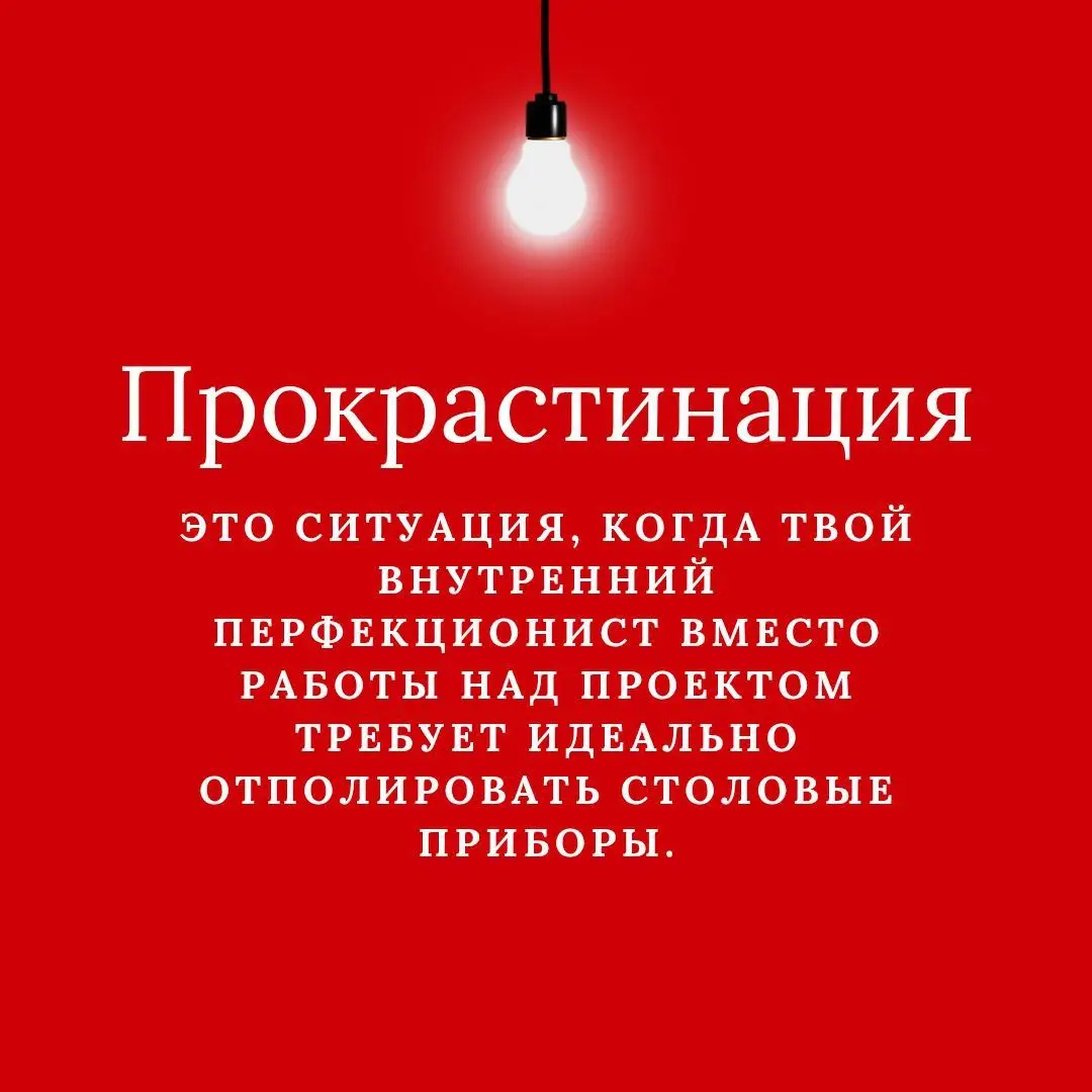 Раскрыт СЕКРЕТ прокрастинации... | Сетка — социальная сеть от hh.ru