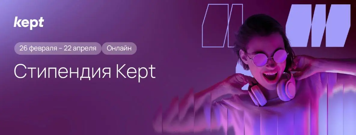 Что делать? Податься на стипендию Kept 🌼
Стипендия Kept - это ежегодная всероссийская программа поддержки студентов с возможностью получить финансовое вознаграждение и ускоренный карьерный старт в ауд... | Сетка — социальная сеть от hh.ru