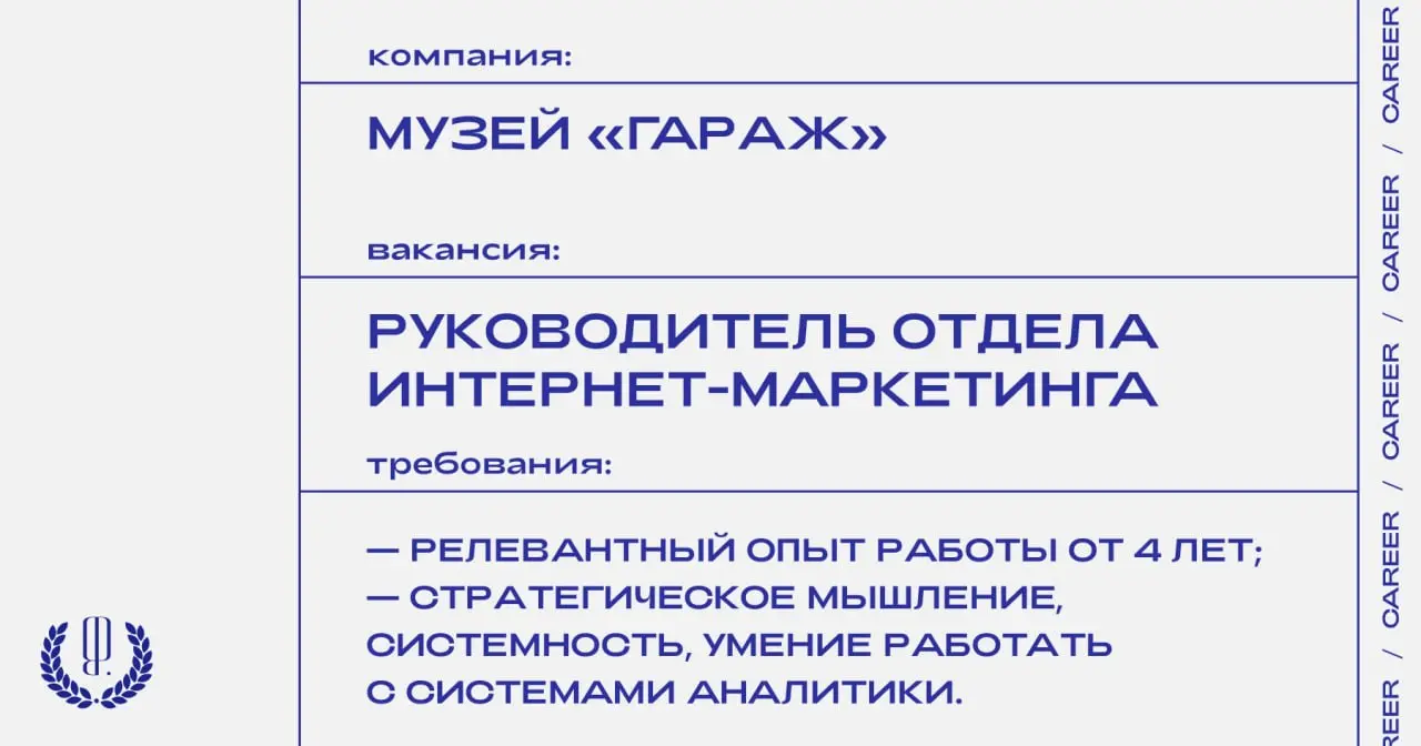 Музей «Гараж» ищет руководителя отдела интернет-маркетинга.
https://theblueprint.ru/l/l0TgJFM
#ВакансияВКультуре@theblueprintcareer
#ВакансияВМаркетинге@theblueprintcareer | Сетка — социальная сеть от hh.ru