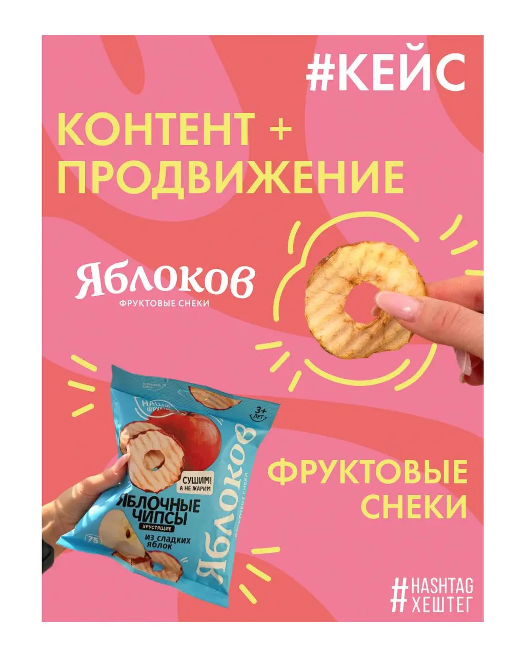 Хрустим на МИЛЛИОН просмотров 🫶🏻
Свежий кейс в студию: продвижение бренда фруктовых снеков 😋
Работаем с* 2021 года❗️
VK
Youtube
#fmcg #smm #digitalmarketing | Сетка — социальная сеть от hh.ru