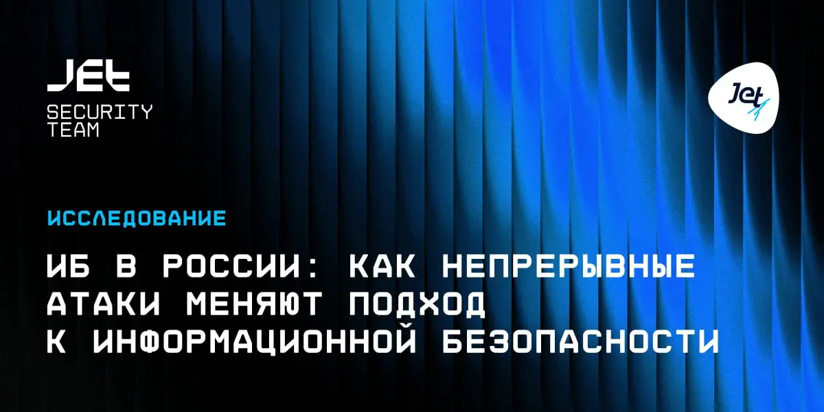 «Инфосистемы Джет» представила результаты ежегодного исследования развития и обеспечения ИБ в российских компаниях
В опросе приняли участие руководители ИБ 255 российских организаций | Сетка — социальная сеть от hh.ru