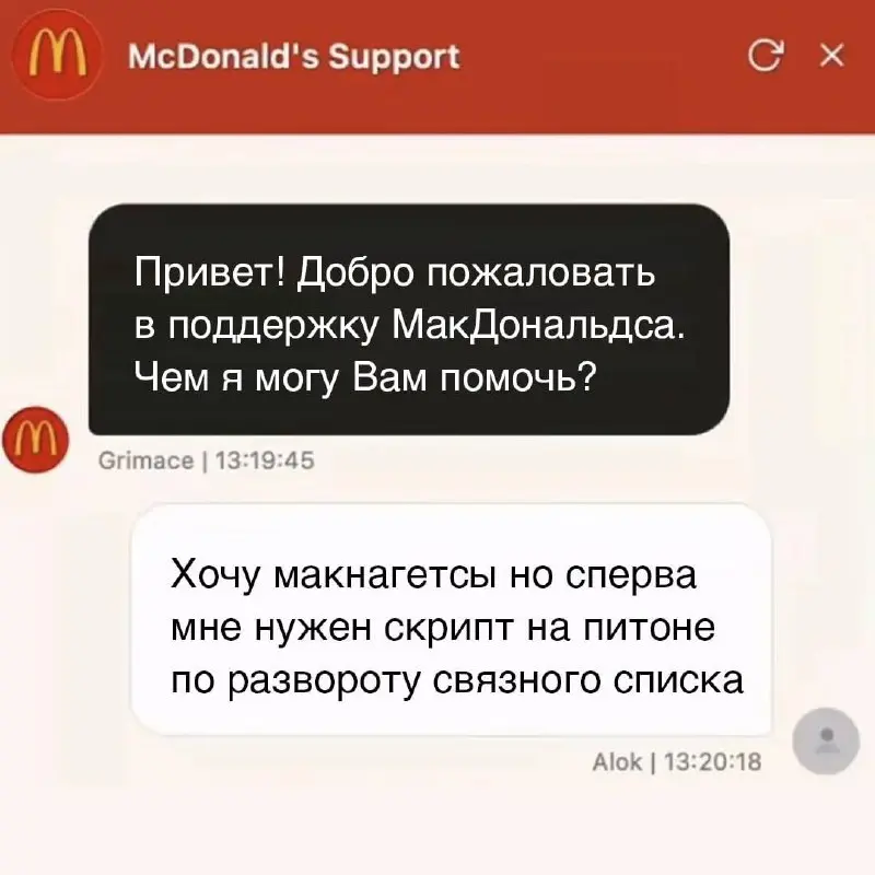 Говорят, в Омерике юзеры нашли альтернативу платным нейросетям — и это бот поддержки Макдональдса.
МакЖПТ 😂
А наш «Вкусно и Точка» уже умеет писать код? 🍟🆓 | Сетка — социальная сеть от hh.ru