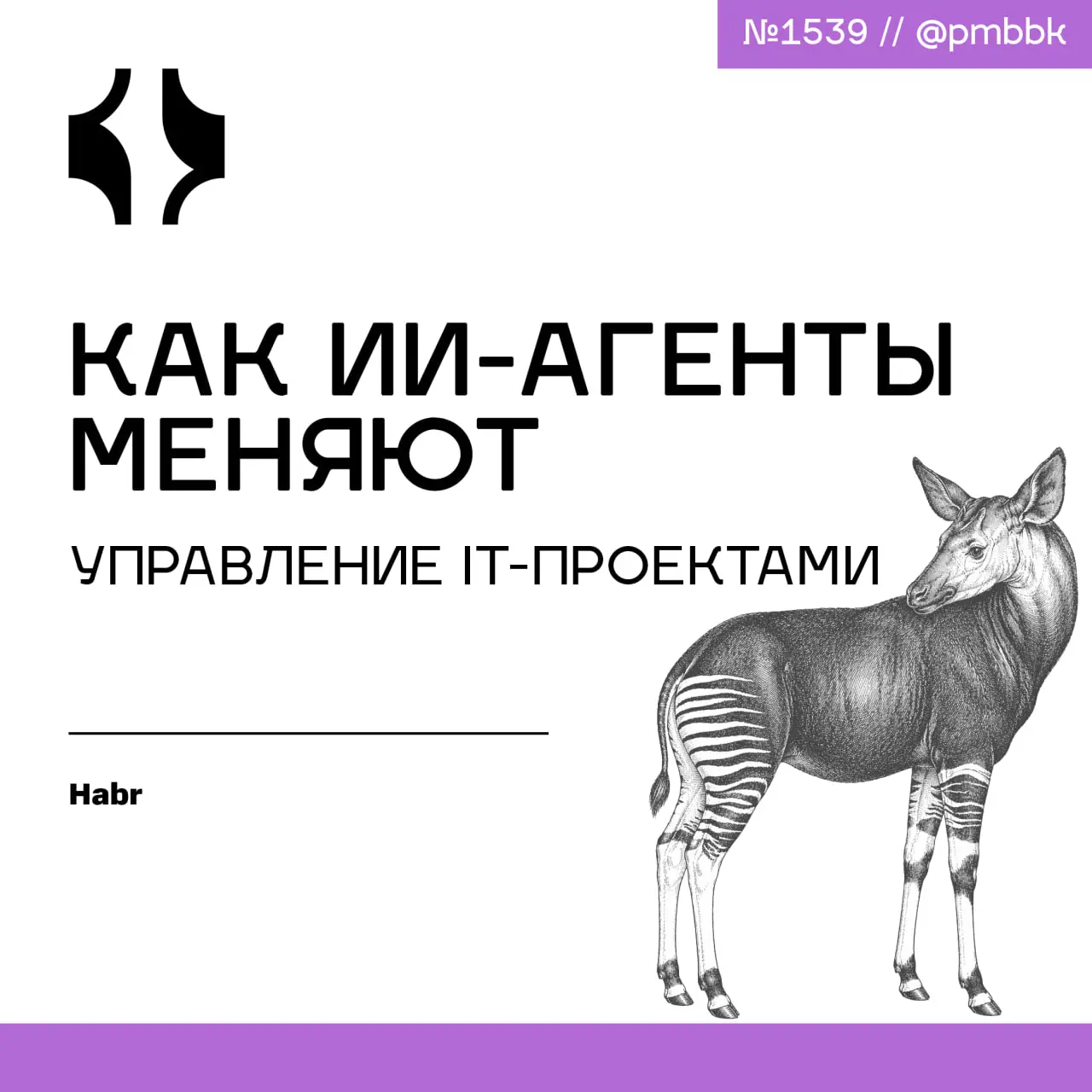 🤖 Как ИИ-агенты меняют управление IT-проектами
Пока разработчики штатно используют AI для кода, проджект менеджмент стоит на пороге гораздо более значительных изменений | Сетка — социальная сеть от hh.ru