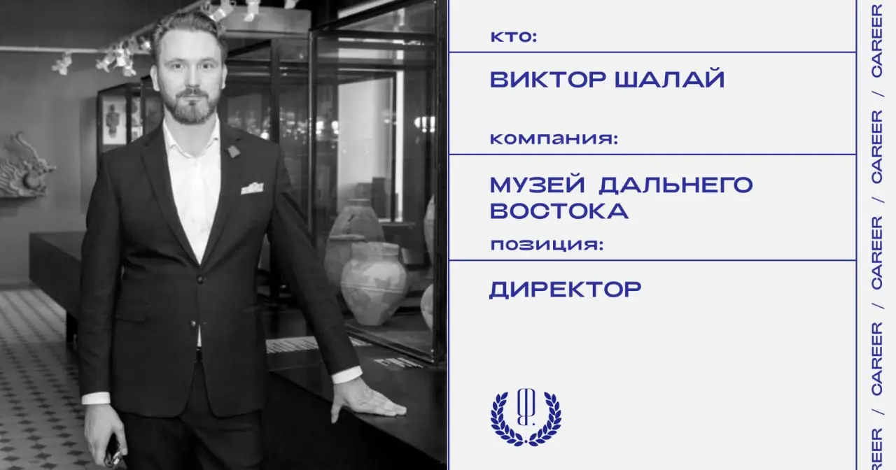 Виктор Шалай уволен с поста директора Музея Дальнего Востока имени В. К. Арсеньева.
https://theblueprint.ru/l/ZC0Kmyi
#кадровыеперестановки@theblueprintcareer | Сетка — социальная сеть от hh.ru