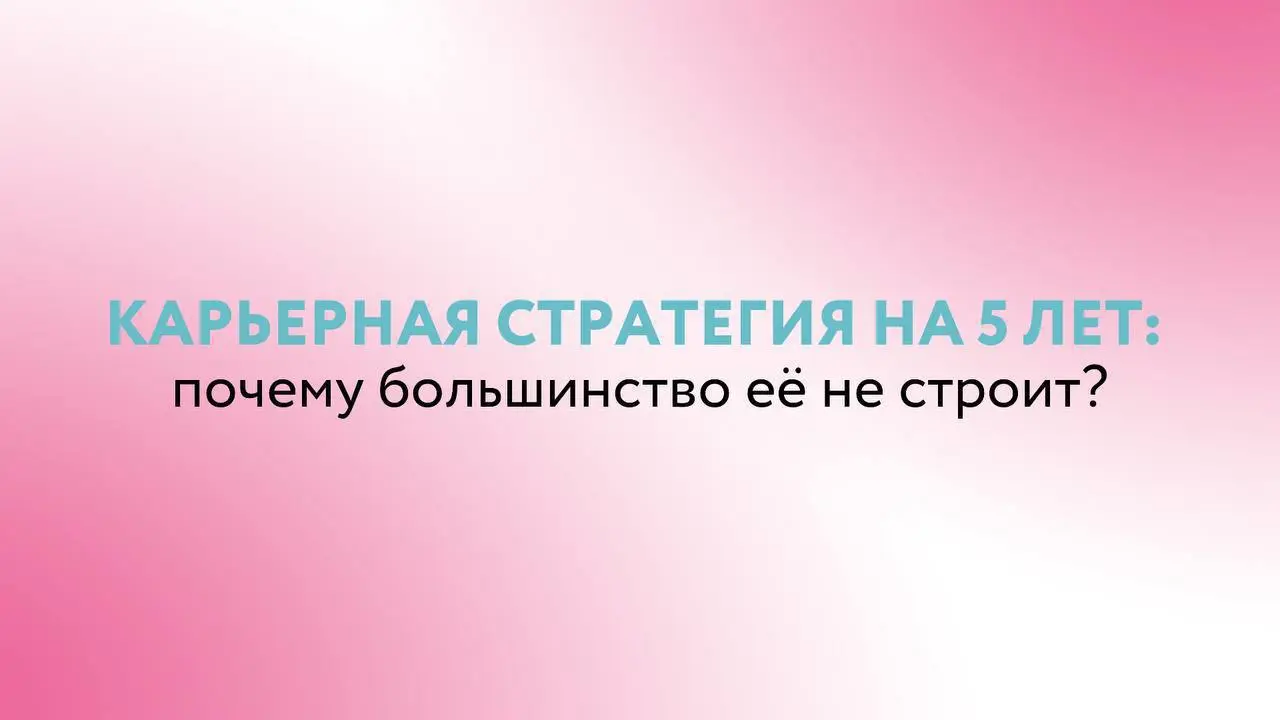 Если всё пойдёт по текущей траектории, где я буду через 5 лет — и устраивает ли меня этот сценарий?
Этот вопрос неприятно себе задавать и может казаться банальным, но именно он побуждает трезво посмот... | Сетка — социальная сеть от hh.ru