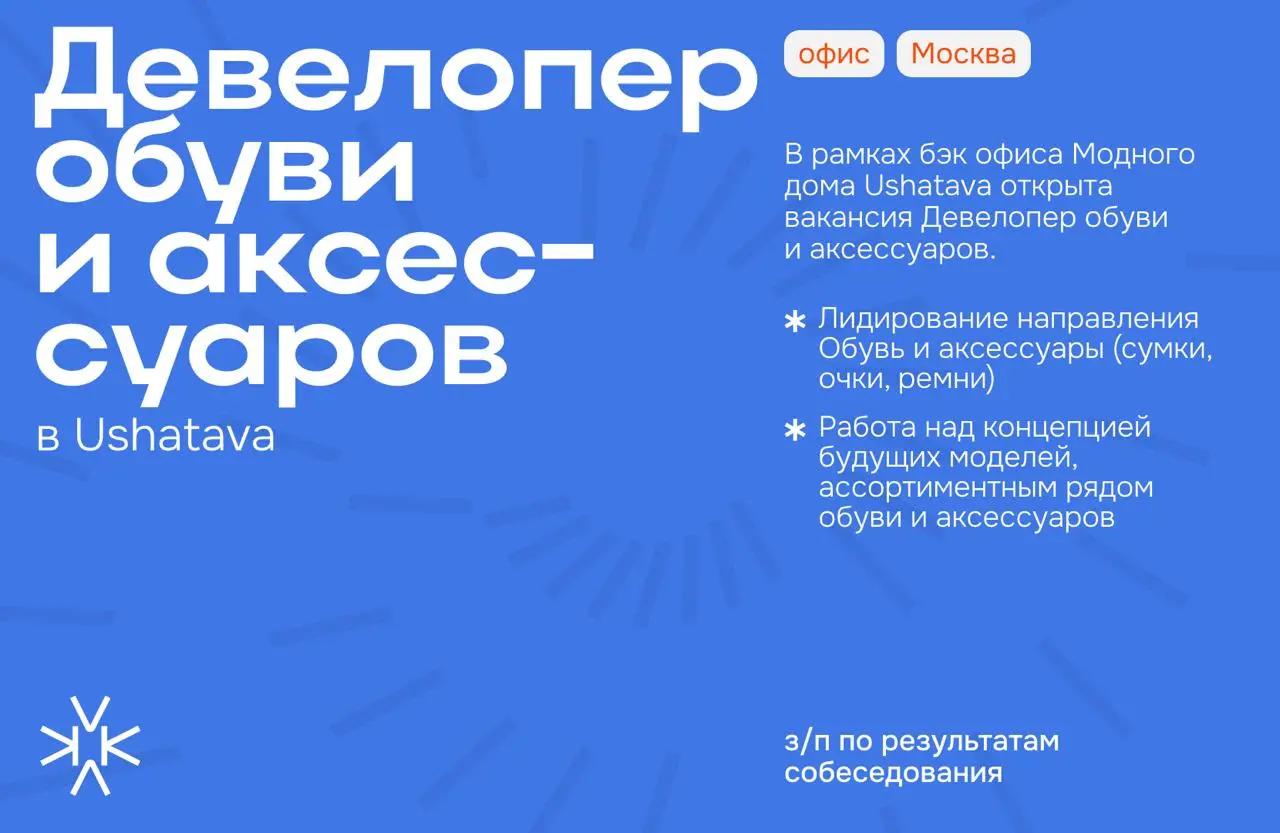 ❗️ Девелопер обуви и аксессуаров в Ushatava
В рамках бэк офиса Модного дома Ushatava открыта вакансия Девелопер обуви и аксессуаров | Сетка — социальная сеть от hh.ru