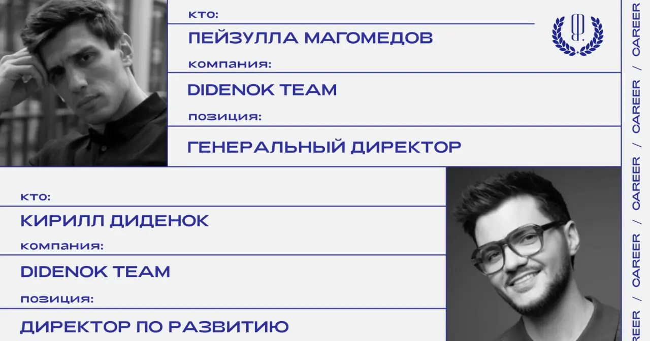 Пейзулла Магомедов назначен генеральным директором коммуникационного агентства Didenok Team, основатель агентства Кирилл Диденок займет должность директора по развитию и сфокусируется на стратегическо... | Сетка — социальная сеть от hh.ru