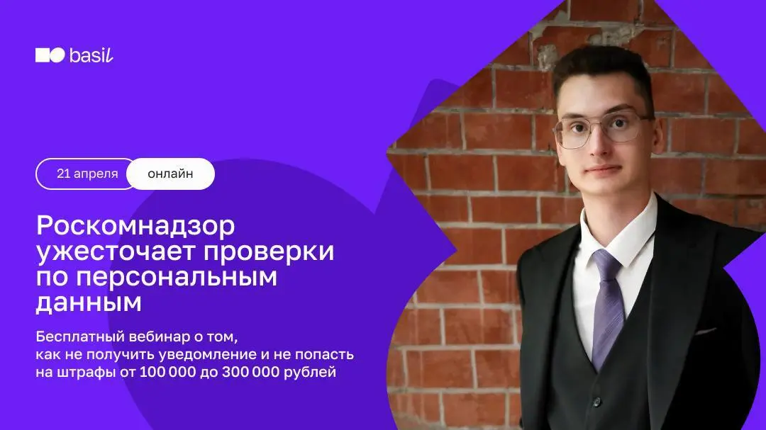 ✅ Вам пришло уведомление от basil education
Напоминаем, что уже завтра состоится бесплатный вебинар «Как не попасть на штраф за персональные данные в 2026 году»
🕓 21 апреля, 18:00
📍 Онлайн
Спикер — Ти... | Сетка — социальная сеть от hh.ru