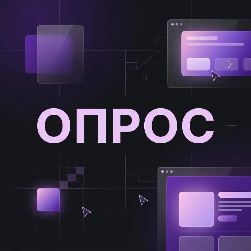 #опрос Провожу небольшое исследование — и мне очень нужны ваши ответы 🙏
Последние месяцы много общаюсь с разработчиками и замечаю одну штуку: почти у всех параллельно с наймом что-то крутится | Сетка — социальная сеть от hh.ru