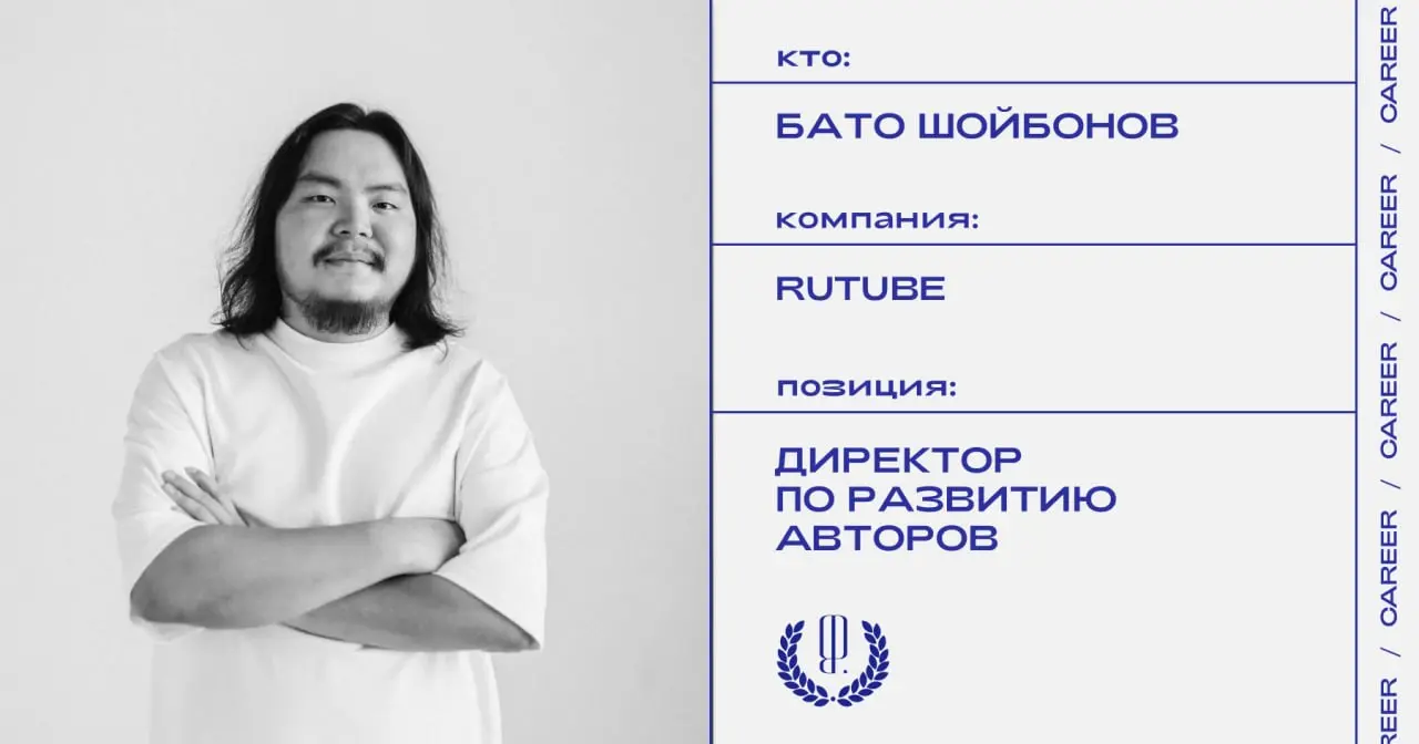 Бато Шойбонов назначен директором по развитию авторов в Rutube.
https://theblueprint.ru/l/4ny3qtv
#кадровыеперестановки@theblueprintcareer | Сетка — социальная сеть от hh.ru