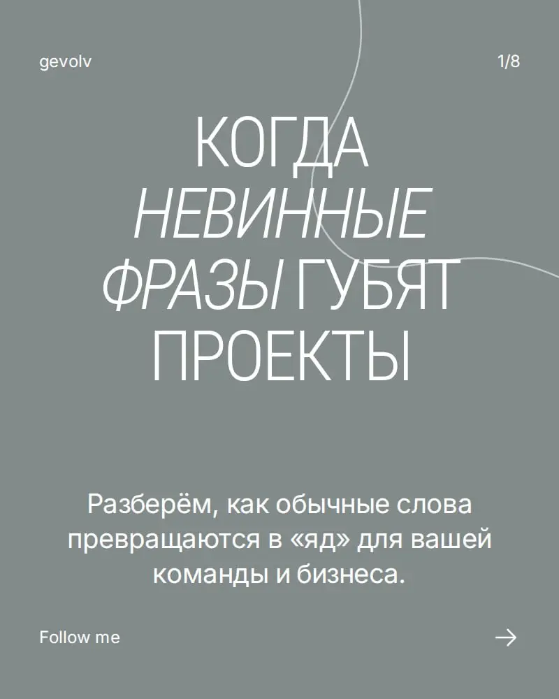 Когда невинные фразы губят проекты | Сетка — социальная сеть от hh.ru
