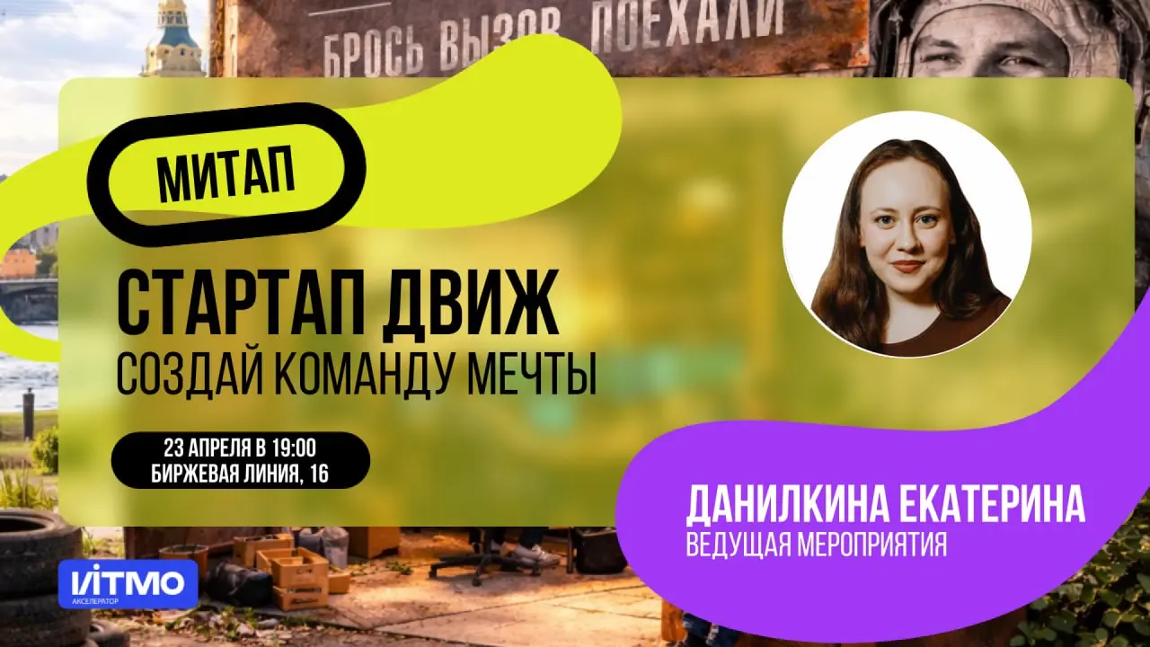 🔥 СТАРТАП ДВИЖ: создай команду мечты 🔥
🚀 Хочешь попасть в стартап или собрать команду под свой проект? Тогда тебе к нам!
Мы делаем мероприятие, где встретятся:
— кандидаты, готовые расти и пробовать с... | Сетка — социальная сеть от hh.ru