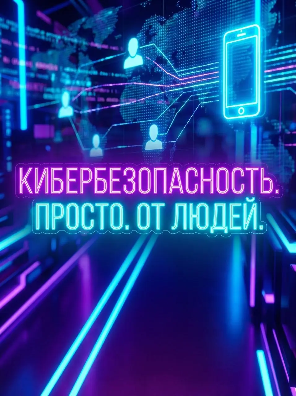 ☀️Представь обычное утро.
😎Ты просыпаешься, берёшь телефон - и уже в первые 5 минут оставляешь десятки цифровых следов. Банки, мессенджеры, почта, рабочие сервисы. Всё работает. Всё удобно | Сетка — социальная сеть от hh.ru