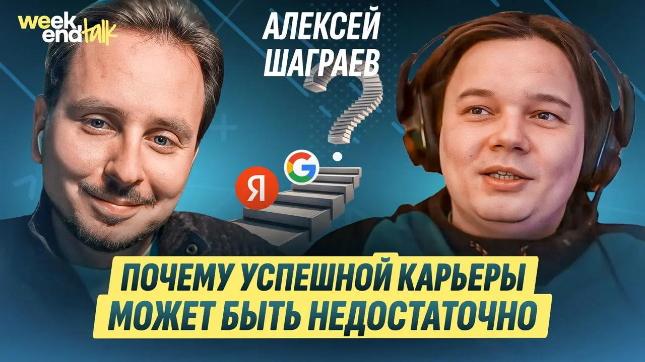 Алексей Шаграев – человек, который успел поработать над поиском на руководящей роли в Яндексе и спустя 10 лет уехал в Google на IC | Сетка — социальная сеть от hh.ru