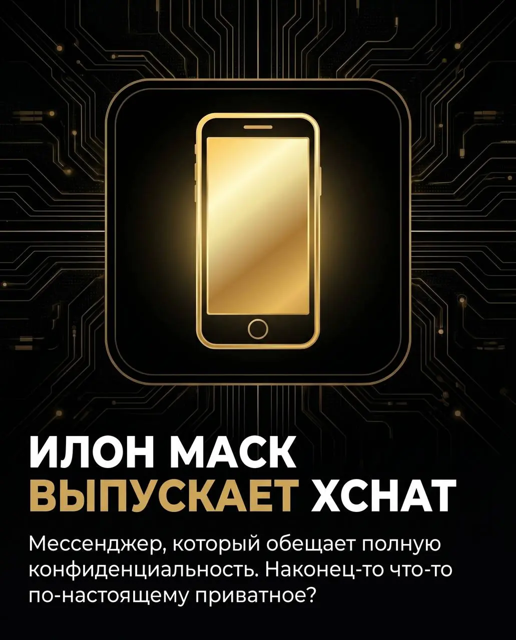 Девочки и мальчики, я тут прям загорелась 🔥
23 апреля выходит XChat — новый мессенджер от Илона Маска. И судя по всему, это будет совсем другой уровень приватности | Сетка — социальная сеть от hh.ru