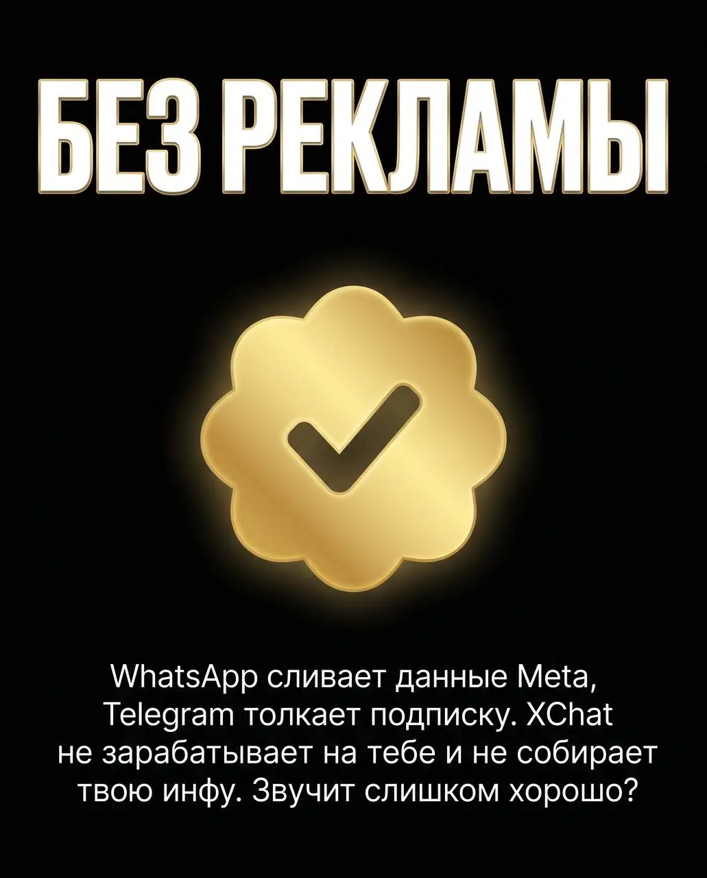 Девочки и мальчики, я тут прям загорелась 🔥
23 апреля выходит XChat — новый мессенджер от Илона Маска. И судя по всему, это будет совсем другой уровень приватности | Сетка — социальная сеть от hh.ru