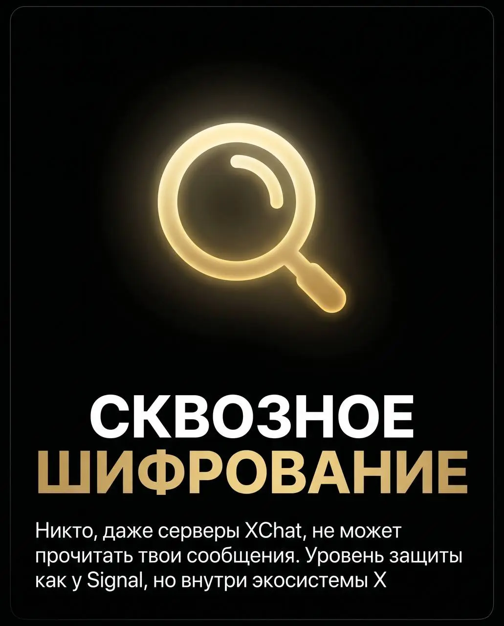 Девочки и мальчики, я тут прям загорелась 🔥
23 апреля выходит XChat — новый мессенджер от Илона Маска. И судя по всему, это будет совсем другой уровень приватности | Сетка — социальная сеть от hh.ru