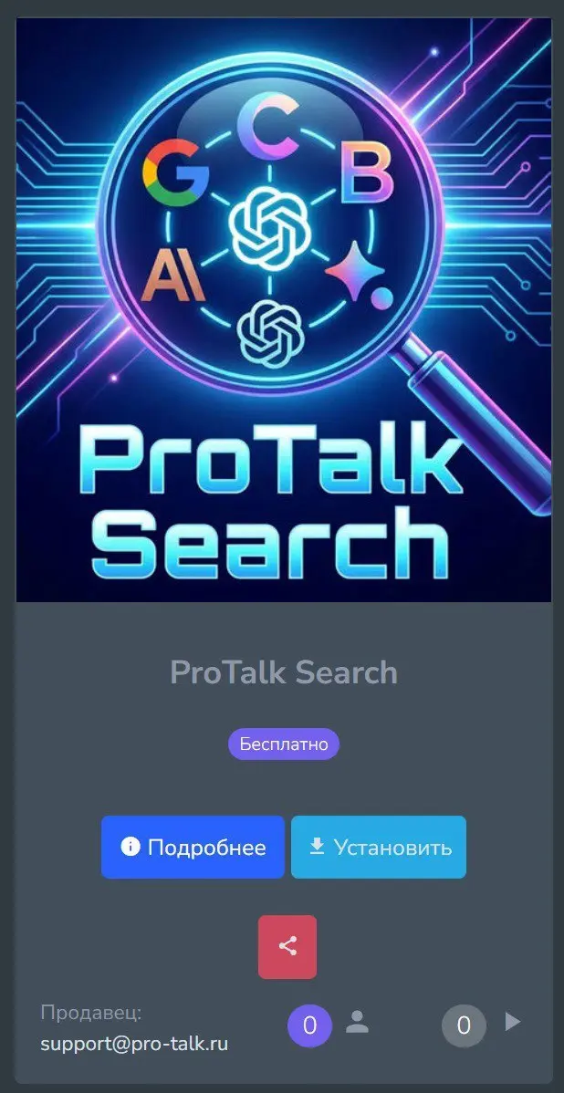 🔍ПРОЩАЙТЕ, РЕКЛАМНЫЕ ПОМОЙКИ
ProTalk Search — это минималистичный инструмент, который возвращает поиск к сути: твой вопрос → чистый ответ → никаких лишних кликов 🎯
Что внутри?
• 🤖 Мульти-модельный дви... | Сетка — социальная сеть от hh.ru