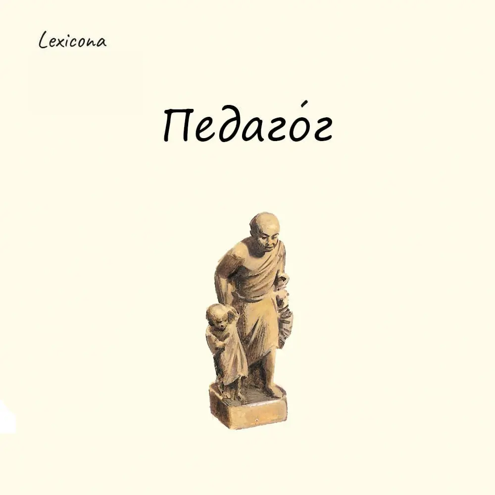 Педагог
– слово происходит от древнегреческого «пайдагогос» (пайд — дитя, гогос — веду) – «детоводец» | Сетка — социальная сеть от hh.ru