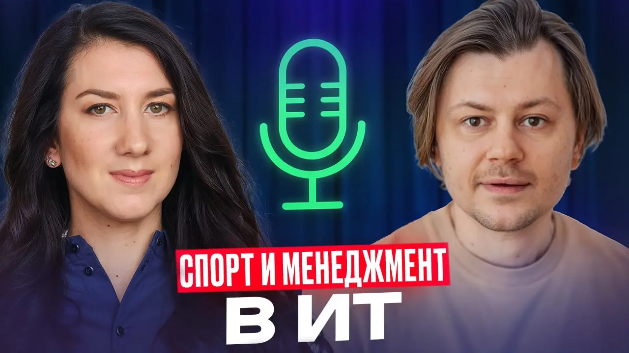 IT и спорт: неочевидные параллели в управлении командами
В этом выпуске мы не читаем лекцию, а играем в интеллектуальный “дубль матч”: Дима называет практики из спорта, а я на ходу ищу им параллели в ... | Сетка — социальная сеть от hh.ru