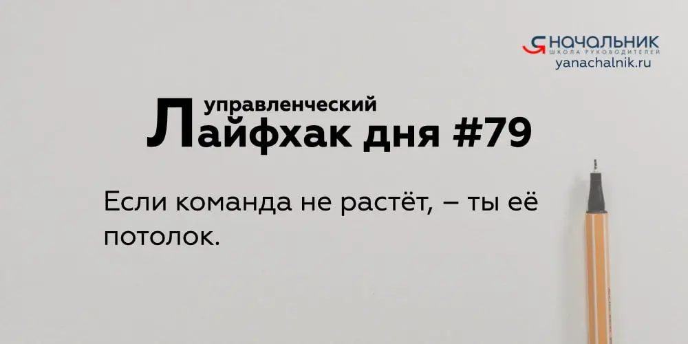 Управленческие лайфхаки каждый день
Сайт Мах
👌 Я Начальник. Журнал руководителя
В этом посте были ссылки, но мы их удалили по правилам Сетки | Сетка — социальная сеть от hh.ru