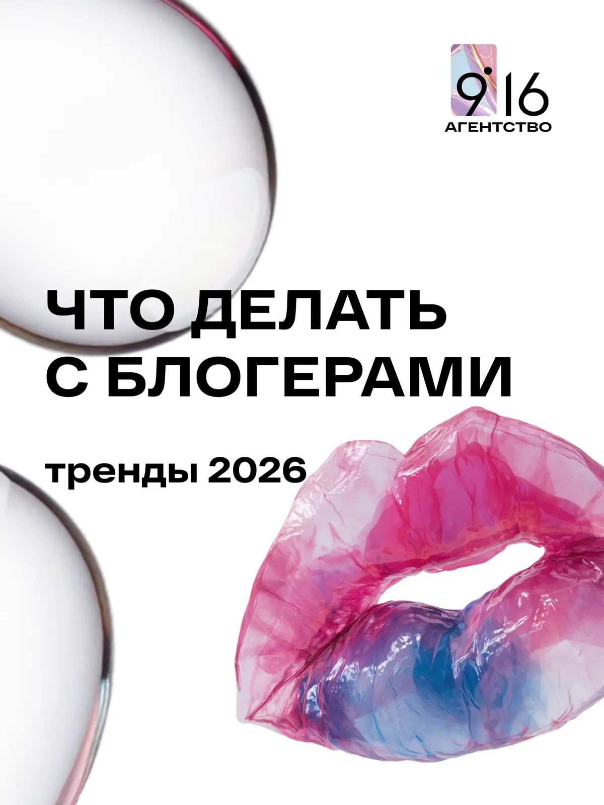 Ogilvy «2026 Influencer Trends» | Сетка — социальная сеть от hh.ru