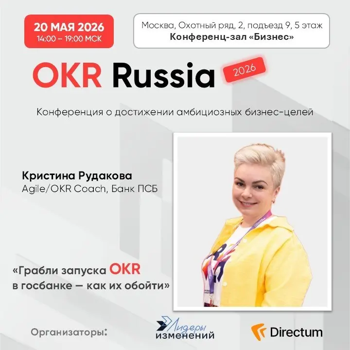 💥Бесплатная очная конференция OKR Russia.
📅 Когда: 20 мая в 14:00–19:00 МСК.
📍Где: Конференц-зал «Бизнес»| г. Москва, Охотный ряд, 2, подъезд 9, 5 этаж | Сетка — социальная сеть от hh.ru