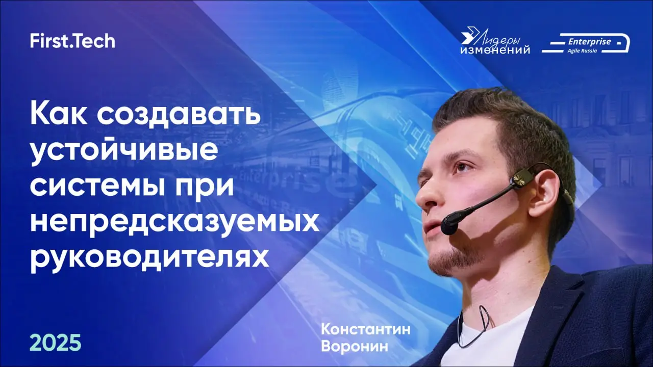 🚀Делимся докладом Константина Воронина (First.Tech) «Как создавать устойчивые системы при непредсказуемых руководителях» с конференции Enterprise Agile Russia 2025 | Сетка — социальная сеть от hh.ru