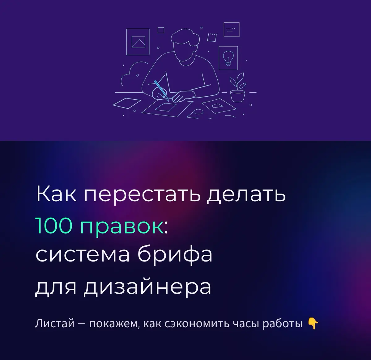 Как перестать делать 100 правок | Сетка — социальная сеть от hh.ru