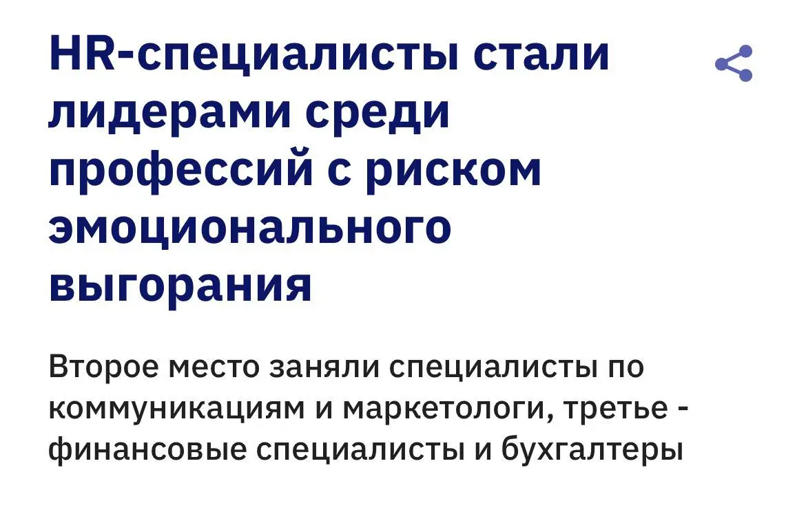 Дорогие коллеги, я вас очень хорошо понимаю 😔
HRы привыкли быть «жилеткой» для всей компании, выслушивать, решать чужие проблемы и улыбаться | Сетка — социальная сеть от hh.ru