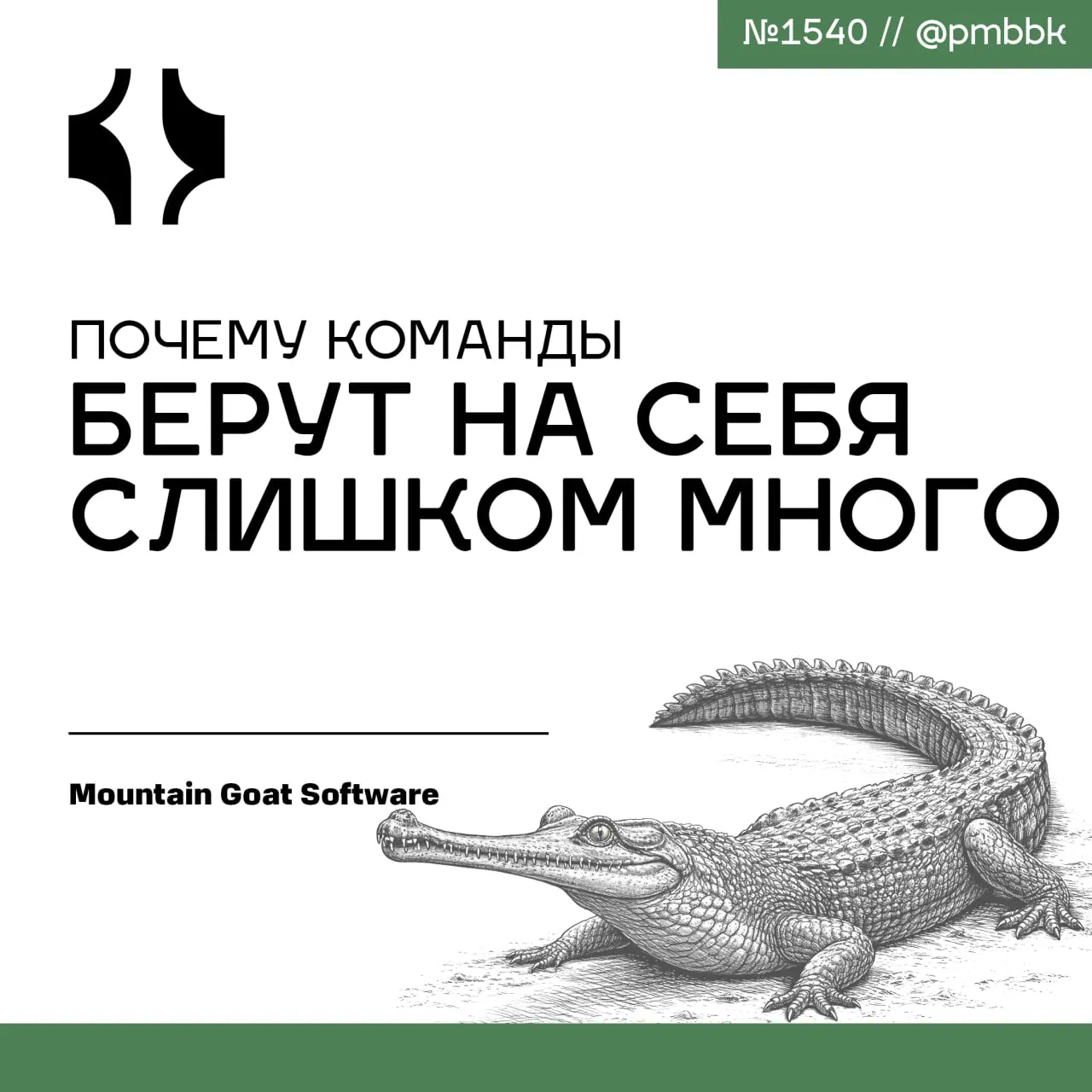 🤐 Почему команды берут на себя слишком много
Команды разработчиков от природы оптимистичны и склонны переоценивать свои возможности ещё до того, как руководитель скажет хоть слово | Сетка — социальная сеть от hh.ru