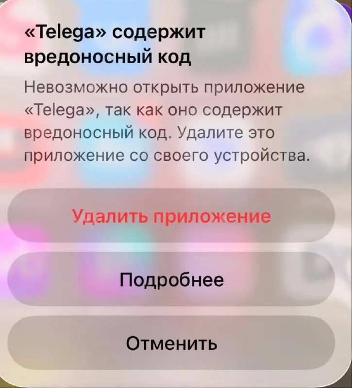 Apple начала блокировать «Телегу» на iPhone
После удаления «Телеги» из App Store iOS начала помечать уже установленное приложение как опасное: оно вылетает, не открывается, и система рекомендует удали... | Сетка — социальная сеть от hh.ru