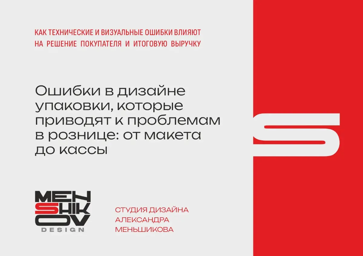 Запись моего вебинара для мастерской ХАСПП (концепция управления безопасностью пищевых продуктов).
Тема: "Ошибки в дизайне упаковки, которые приводят к проблемам в рознице: от макета до кассы" | Сетка — социальная сеть от hh.ru