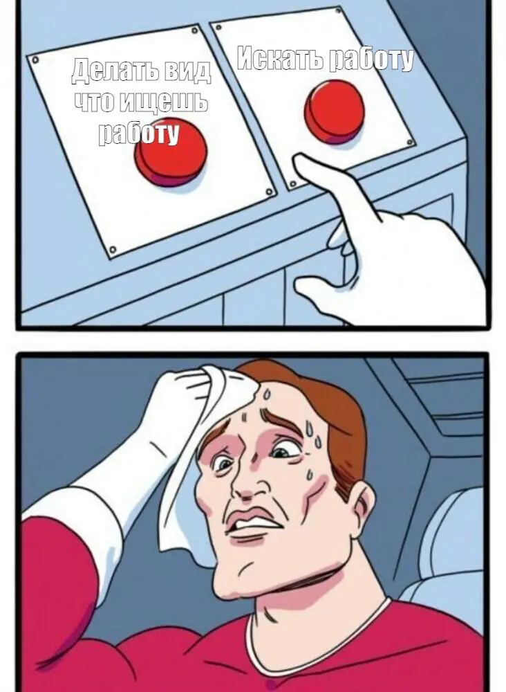 Вы неправильно ищете работу. Да, именно вы. | Сетка — социальная сеть от hh.ru