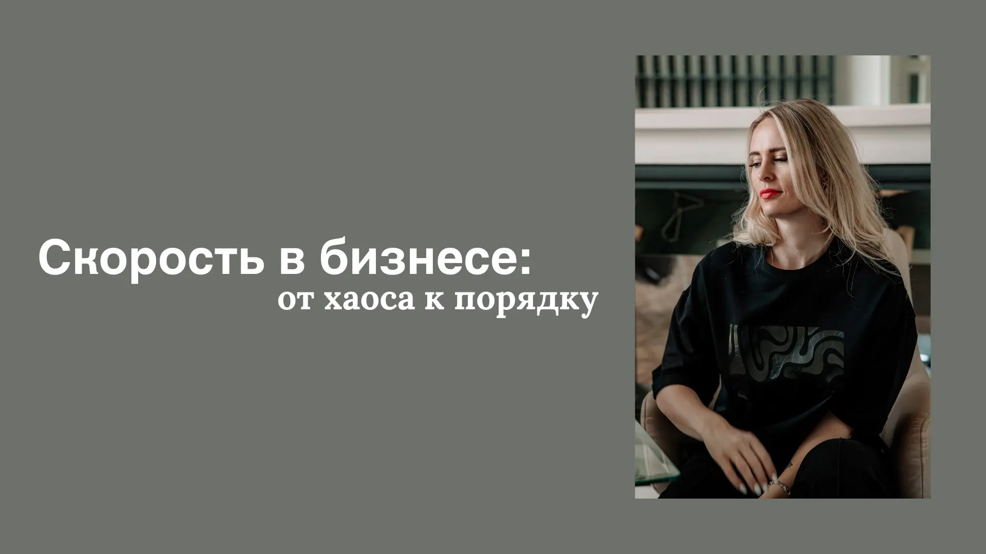Скорость в бизнесе: от хаоса к порядку. | Сетка — социальная сеть от hh.ru