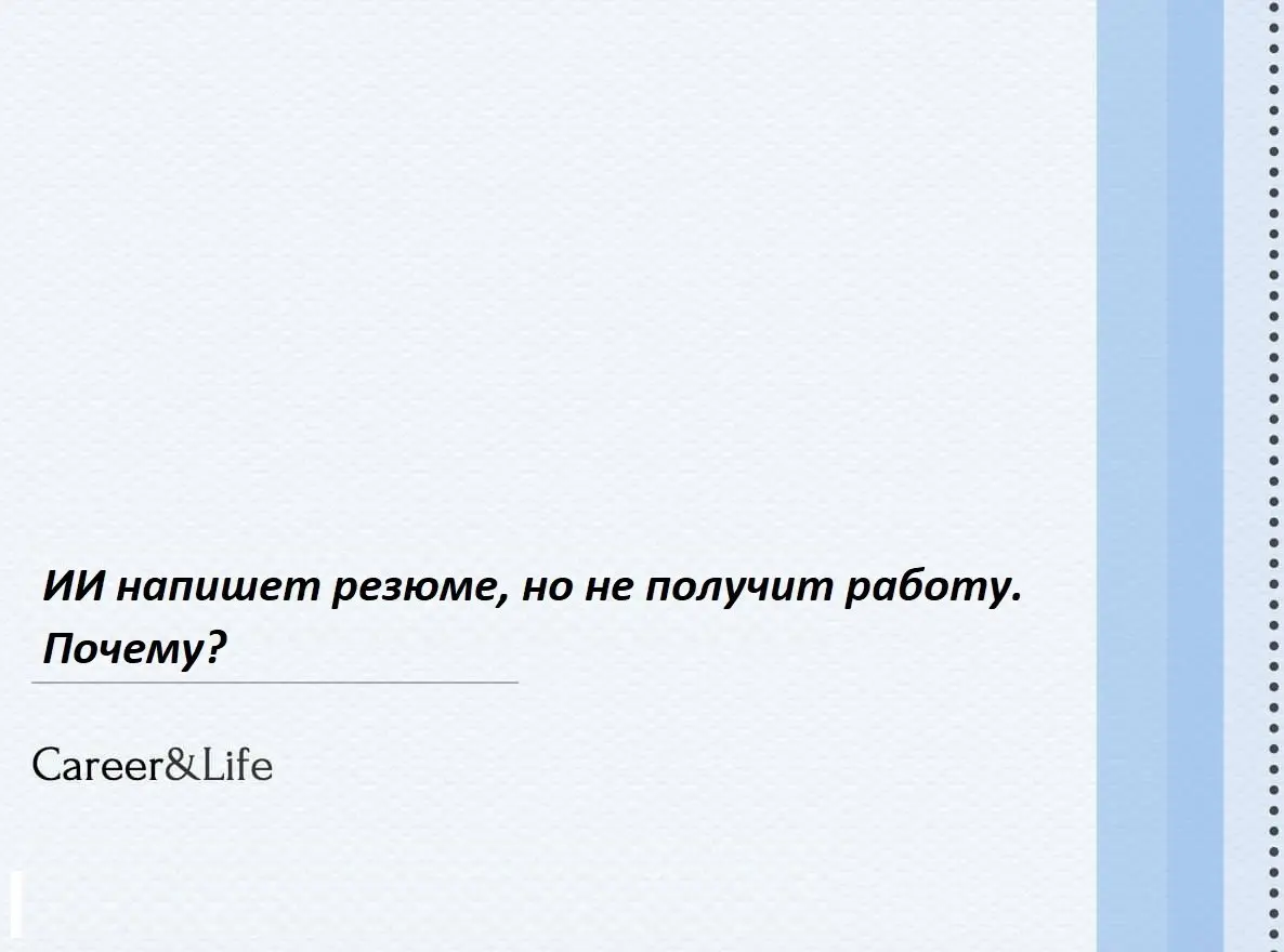 ИИ напишет резюме, но не получит работу. Почему?
Давайте начистоту: резюме от нейросети — это как фастфуд. Сытно, быстро, но вкуса нет.
Рекрутер видит шаблонный текст с первых строк | Сетка — социальная сеть от hh.ru