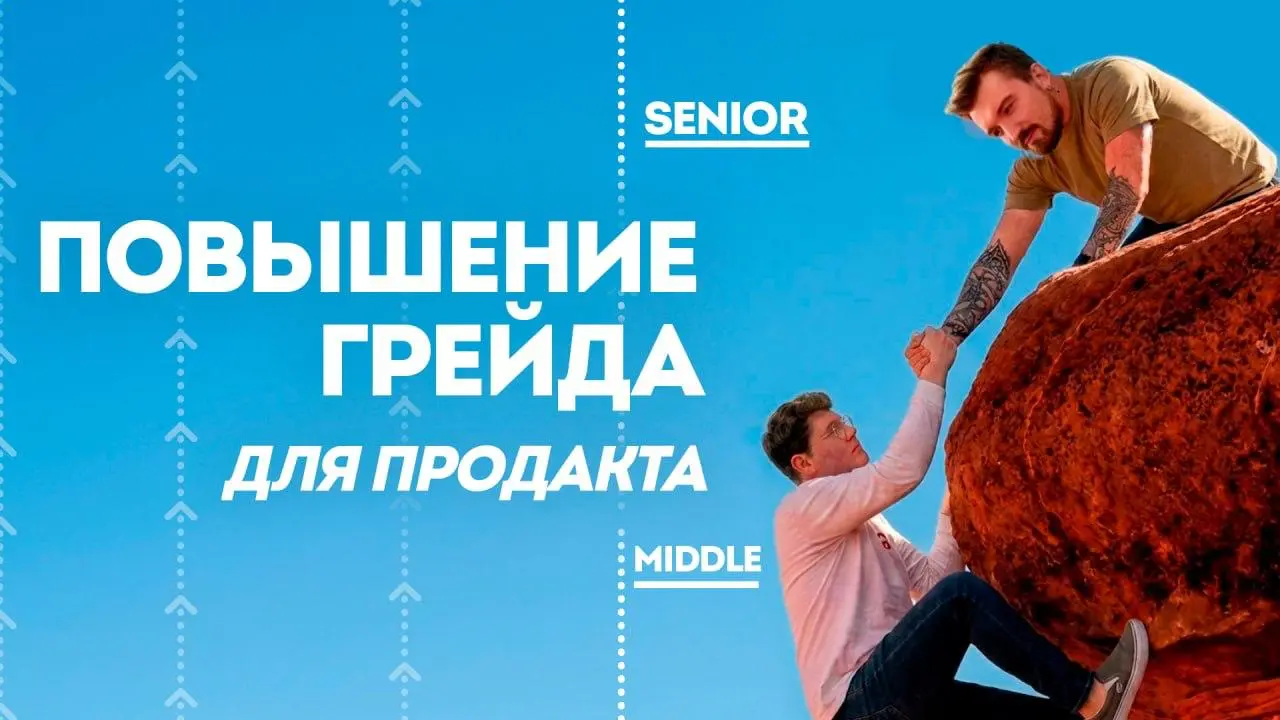 Как Продакту повысить грейд? 🚀 Прямой эфир!
Многие продакты годами работают на одном уровне и не понимают, почему не растут | Сетка — социальная сеть от hh.ru