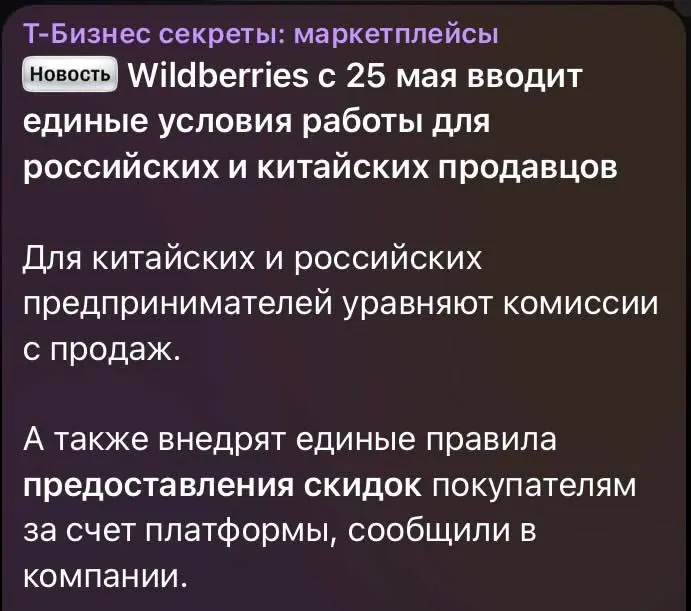 Но для китайских селлеров, не нужен честный знак и документы. Да и налоги в Китае ниже. А так новость, полагаю, для селлеров позитивная | Сетка — социальная сеть от hh.ru