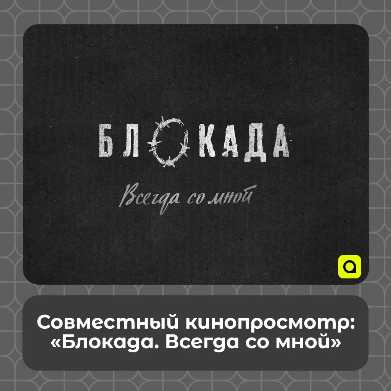 В память о блокадном Ленинграде
Представительство Губернатора Свердловской области свято чтит память уроков Великой Отечественной Войны | Сетка — социальная сеть от hh.ru