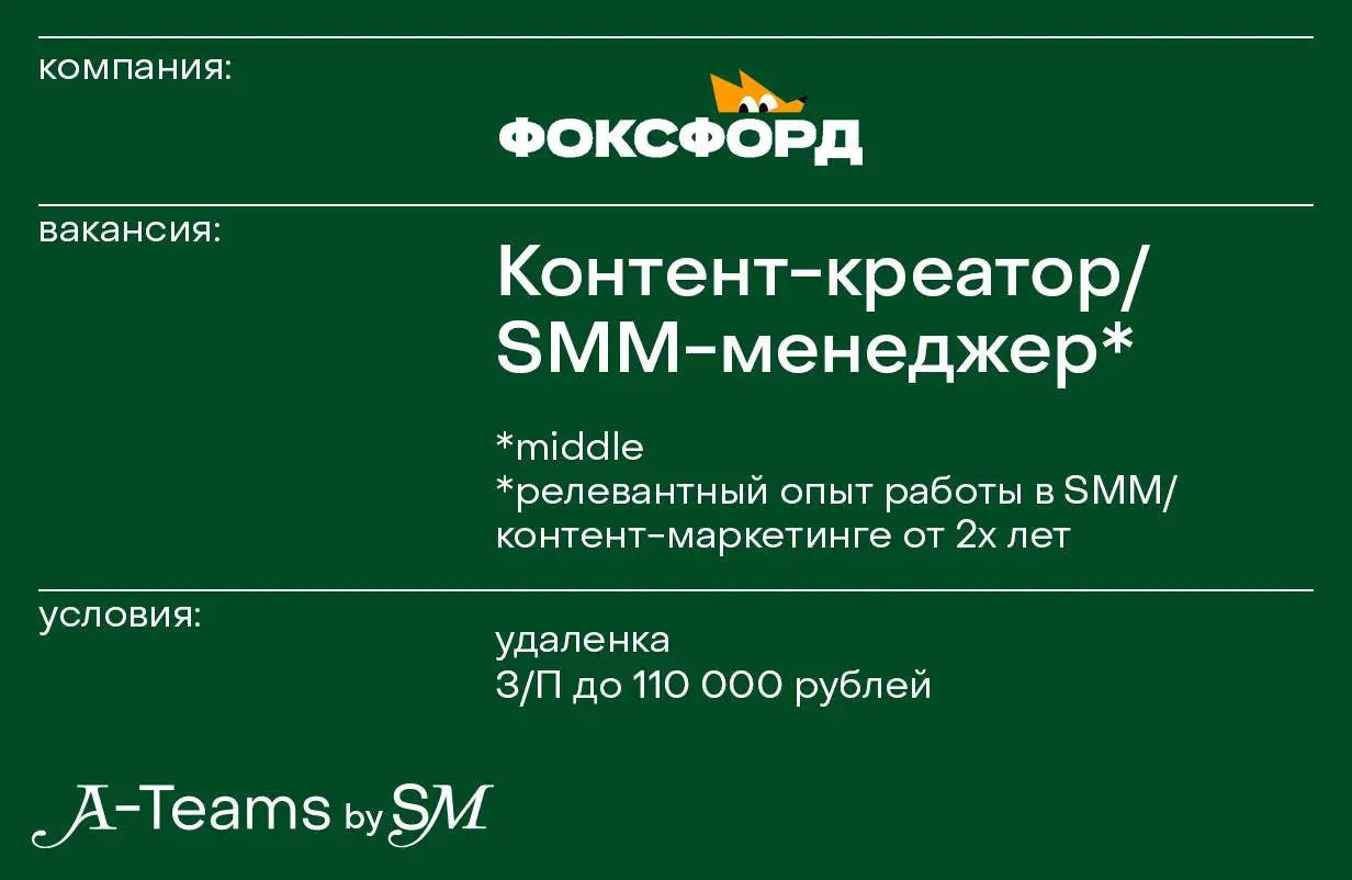 Контент-креатор / SMM-менеджер (направление ЕГЭ/ОГЭ) в Фоксфорд
Удаленка, З/П до 110 000 рублей
Фоксфорд — это продуктовая EdTech-компания | Сетка — социальная сеть от hh.ru