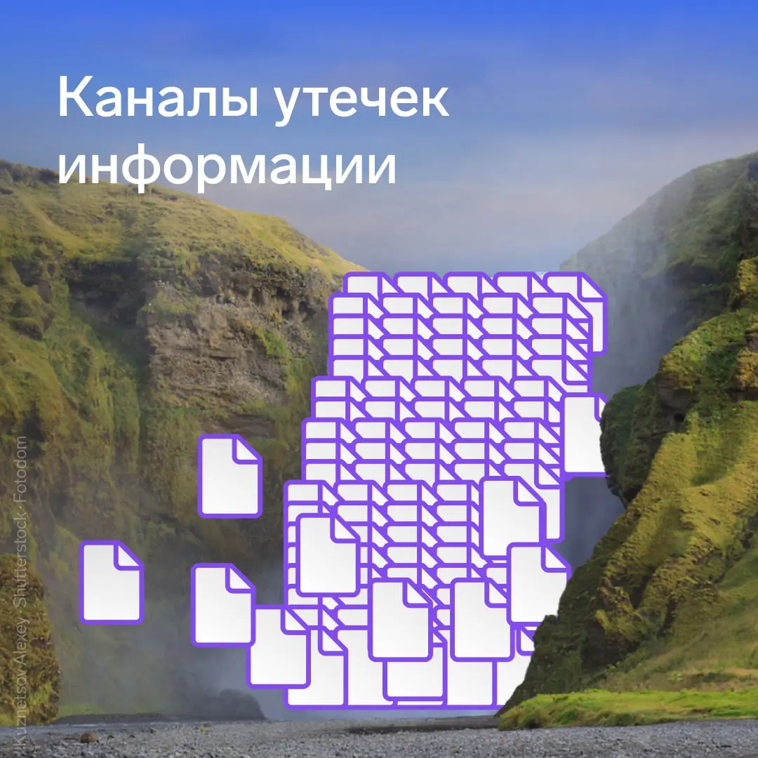 Каналы утечек информации: как блокировать слив конфиденциальных данных
Утечка данных редко начинается со сложной атаки | Сетка — социальная сеть от hh.ru