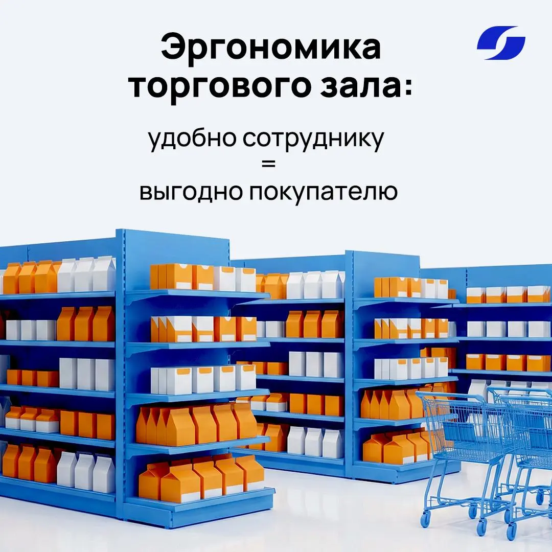 Эргономика торгового зала: удобно сотруднику = выгодно покупателю 🧾
Что такое эргономика для сотрудника?
Это организация пространства, при которой персонал тратит минимум времени и сил на рутинные опе... | Сетка — социальная сеть от hh.ru